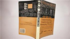 识人用人管人