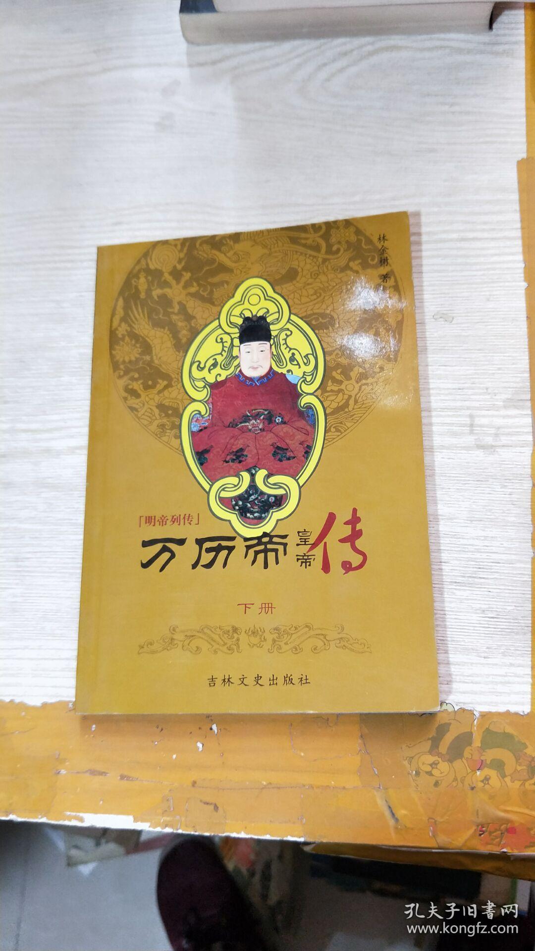 明帝列传:万历帝皇帝传(下)馆藏