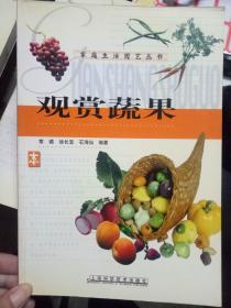 家庭生活园艺丛书《观赏蔬果》