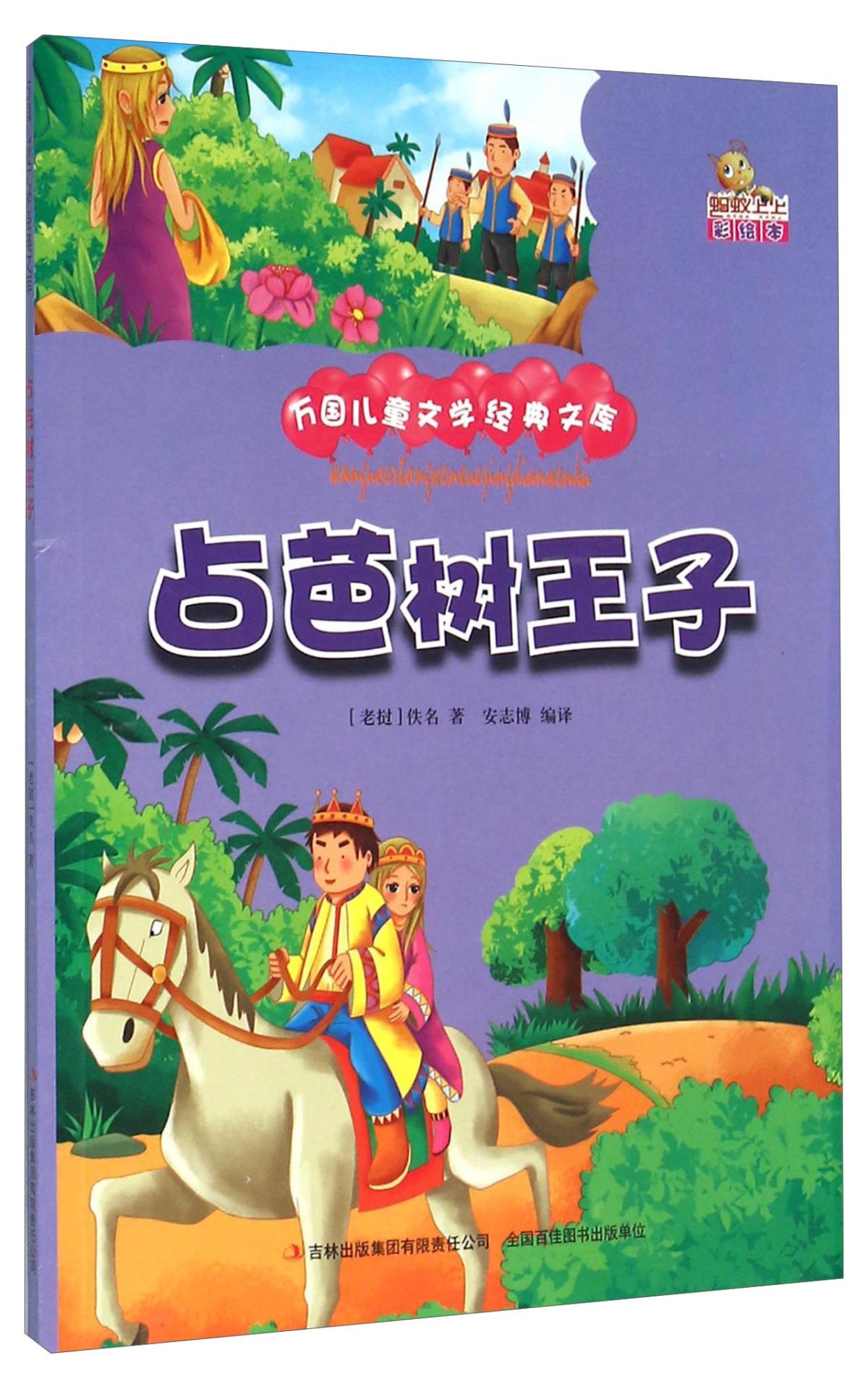 万国儿童文学经典文库：占芭树王子（彩绘）