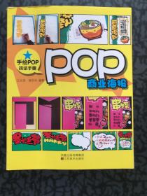手绘POP技法手册：POP制作技巧