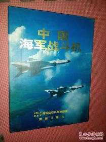 中国海军战斗机--海军航空兵飞行部队掠影 16开 精装