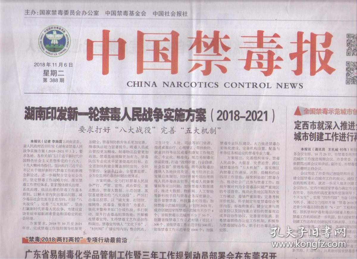 2018年11月6日 中国禁毒报 湖南印发新一轮禁毒人民战争实施方案 2018