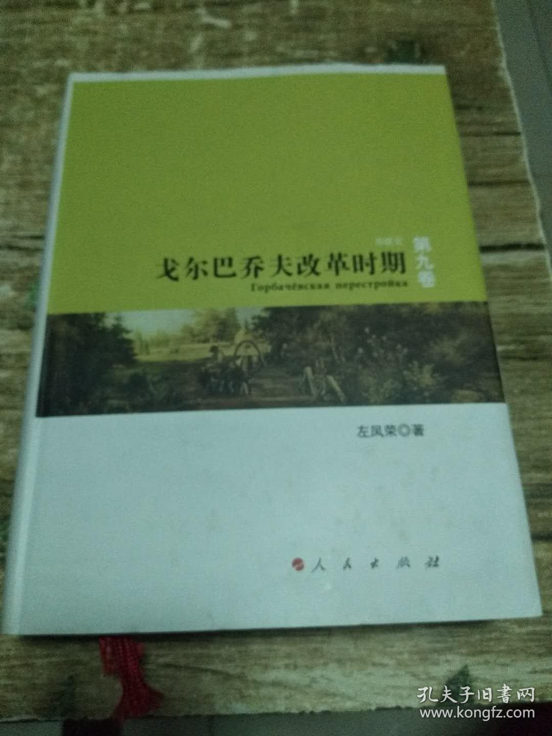 苏联史(第九卷):戈尔巴乔夫改革时期(精装) 1.8公斤 书架2