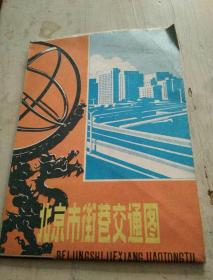 北京市街巷交通图(1984年5月)