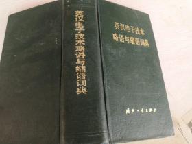 英汉电子技术略语与缩语词典