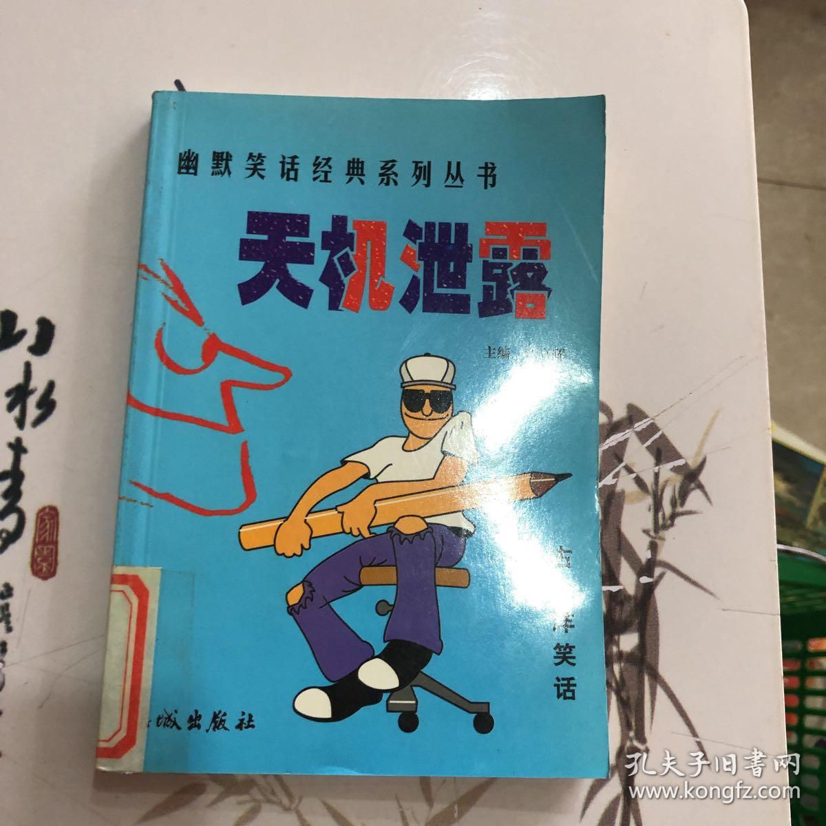 天机泄露幽默笑话经典系列丛书