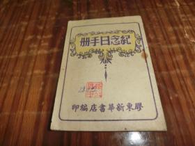 纪念日手册-竖版繁体。冀鲁豫书店，47年。极少见   B5