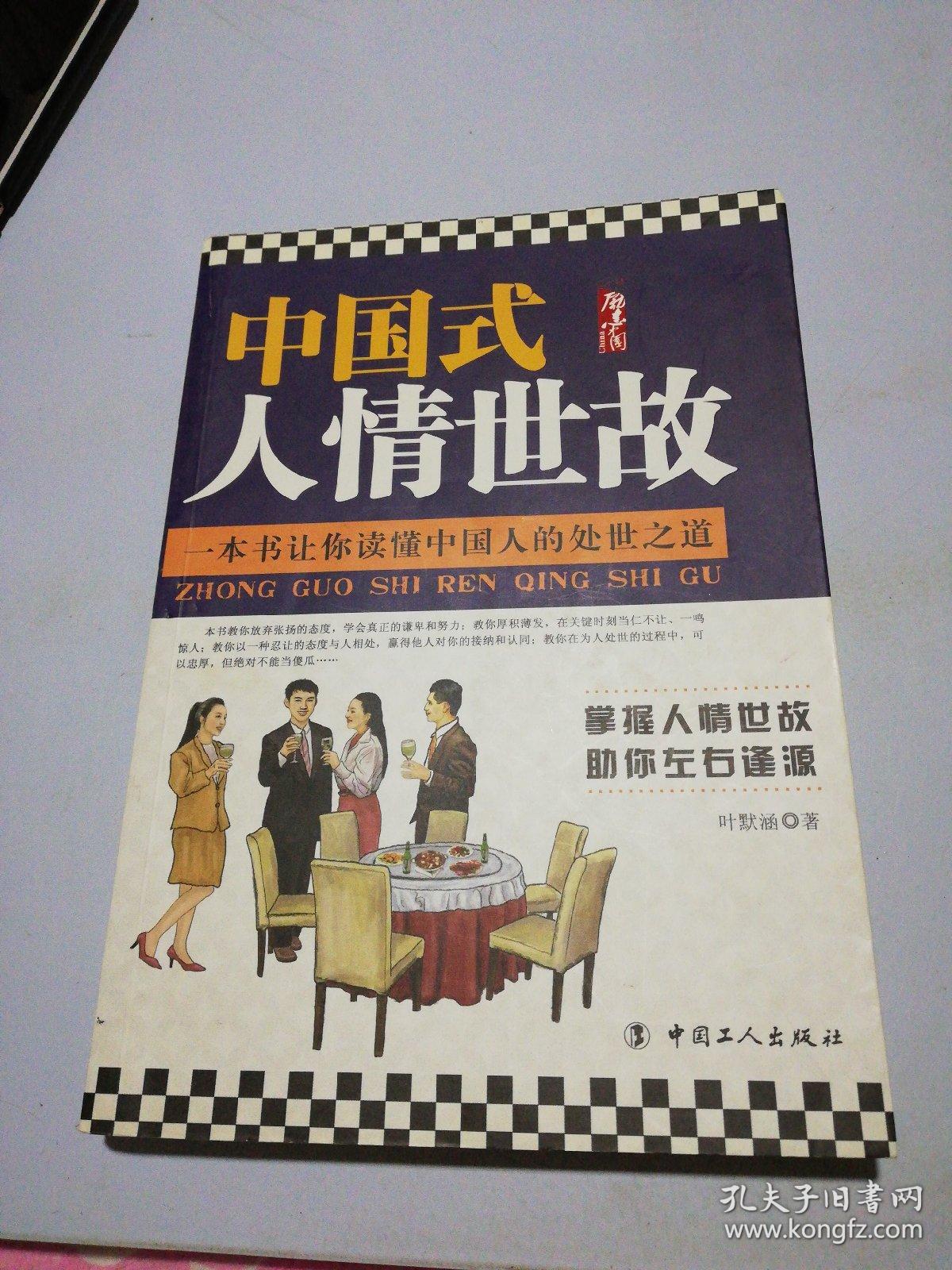 中国式人情世故:掌握人情世故 助你左右逢源
