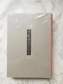 肩水金关汉简字形编 伍