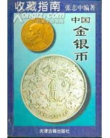 中国金银币