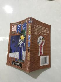 名侦探柯南（50）