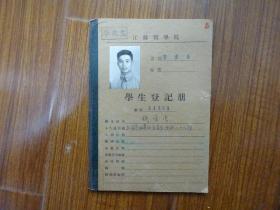 1954年江苏医学院学生登记册《浙江省鄞县（钱宗云）》