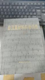 日汉英材料科学词典【没有书衣】