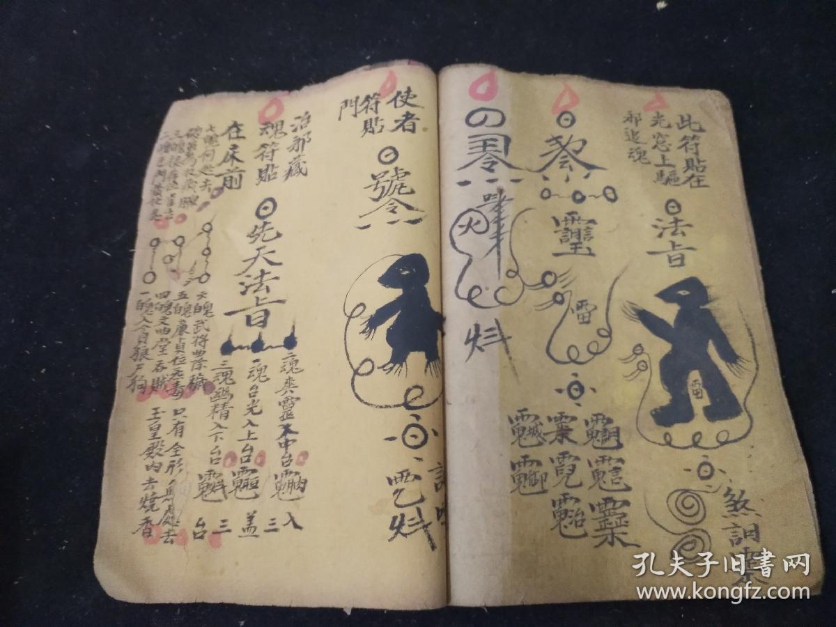 法术符咒瘟病秘诀封伞收禁一宗