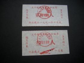 大丰市大中1991年国庆节油票