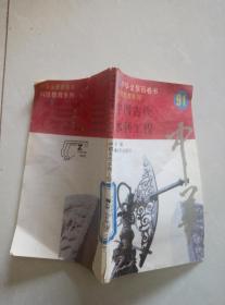 中国古代水利工程  中华全景百卷书 91