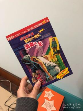 滴血的龙-超级成长版冒险小虎队