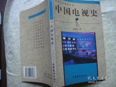 [中国电视史 郭镇之] 图书价格_书籍图片_网购
