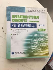 操作系统概念（第六版）翻译版。书内有少许字迹划线