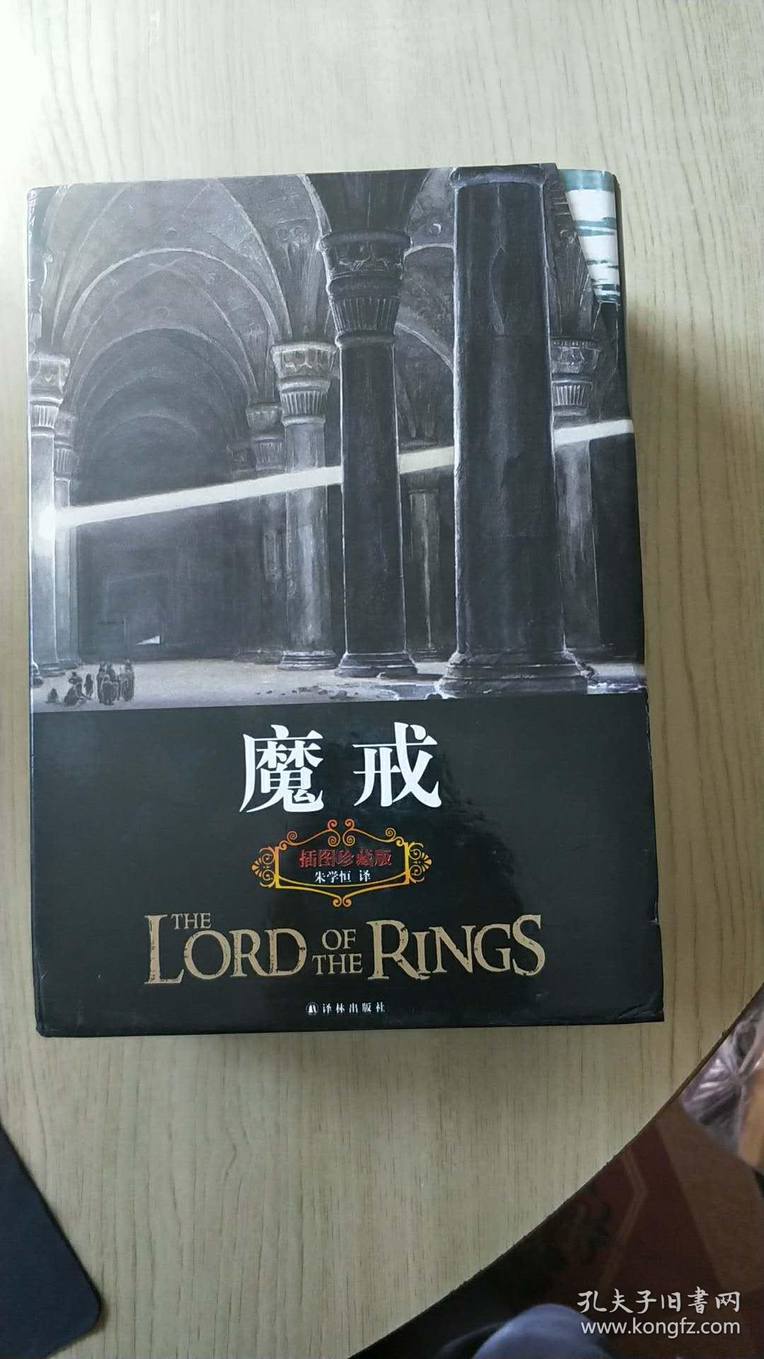 魔戒三部曲插图珍藏版 2011年译林出版社 朱学恒译本