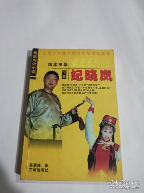 风流才子 纪晓岚 下