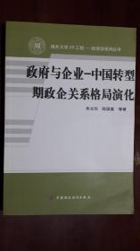 《政府与企业-----中国转型期政企关系格局演化》（大32开平装 厚册381页）九品