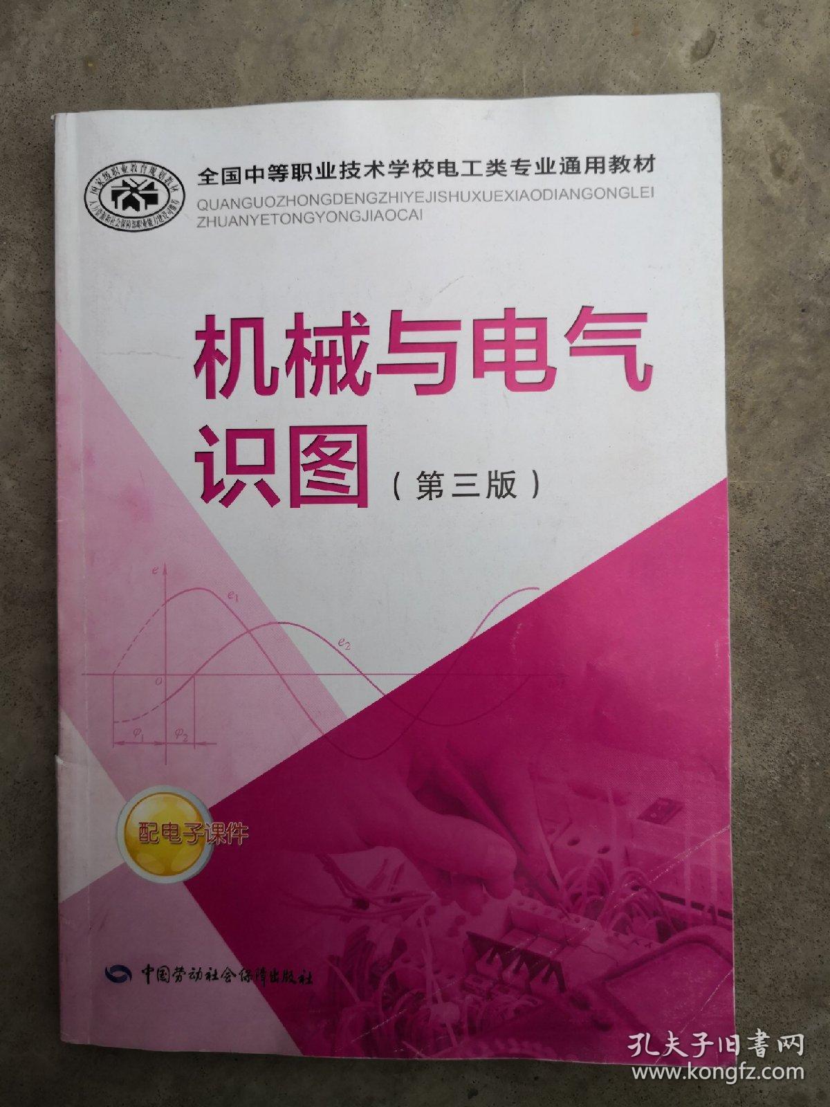 机械与电气识图(第三版)