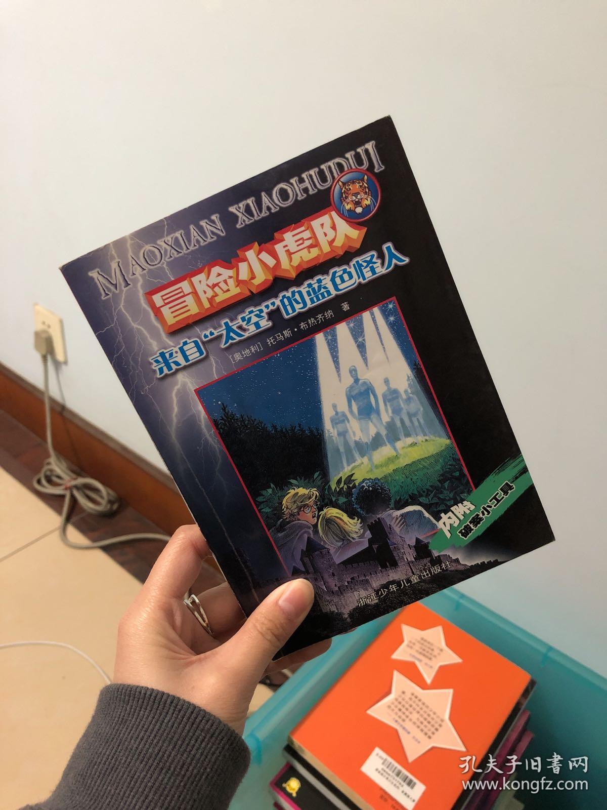 冒险小虎队-银豹宫殿(附解密卡) (正版现货)