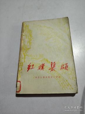 红旗渠颂(一版二印)