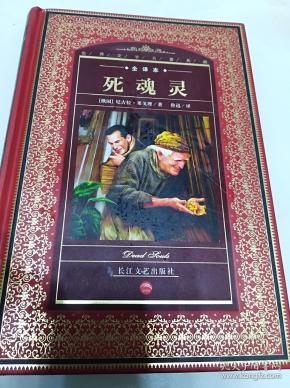 [死魂灵 精装] 图书价格_书籍图片_网购评论_孔夫子旧书网