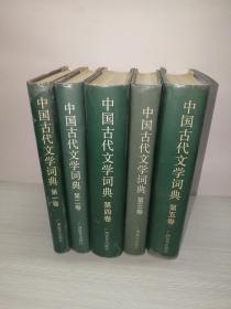 中国古代文学词典（全五卷）【精装；有勘误表；5本合售】