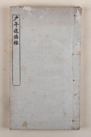 民国十二年 上海医学书局印行 丁福保译述《少年进德錄》 线装 铅印本一册全   HXTX102607