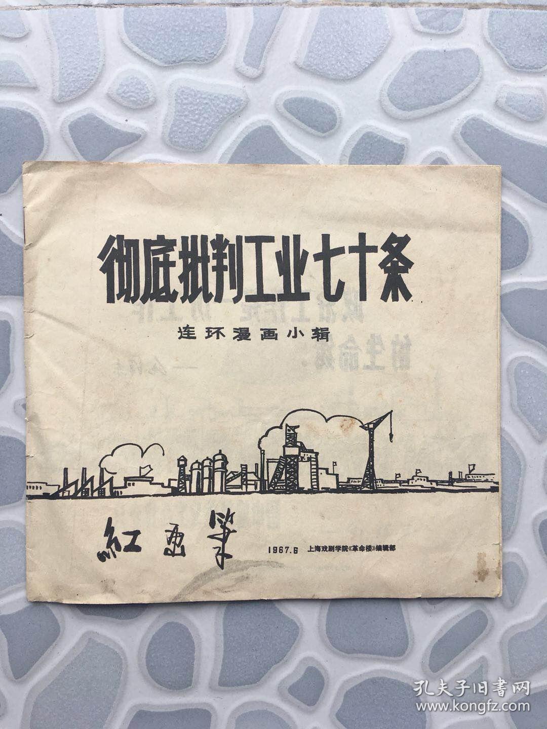 少见大文革红画兵连环画——彻底批判工业七十条(林题完好 上海戏剧
