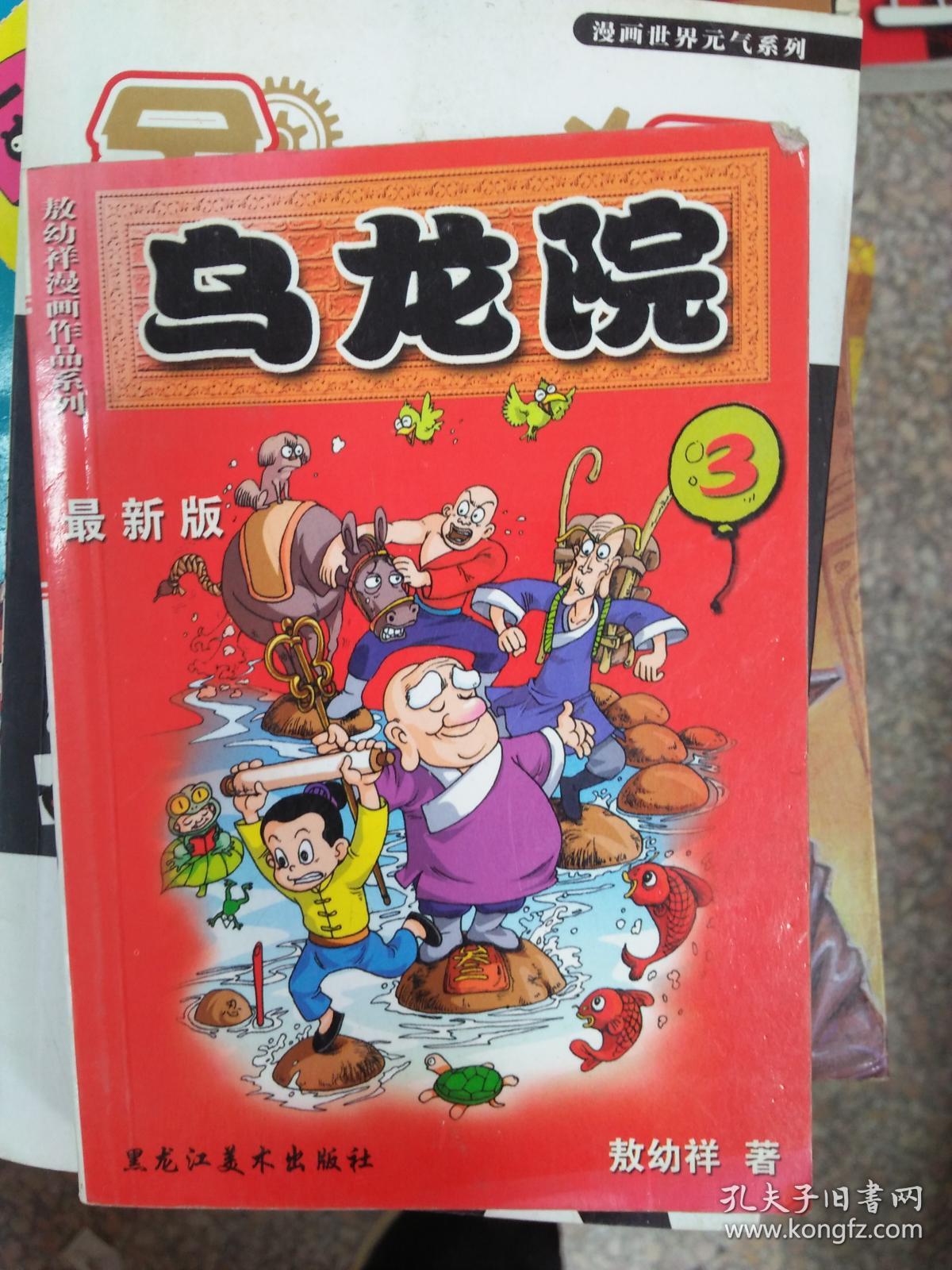 (现货)乌龙院.21:最新版9787531812289_敖幼祥 著_孔夫子旧书网