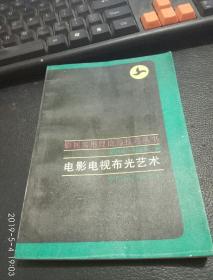 电影电视剧布光艺术（影视实用理论与技巧丛书）