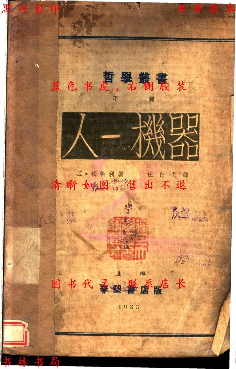 【提供资料信息服务】人-拉梅特利著 任白戈译-民国上海辛垦书店刊本