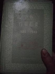 中外约章汇要1689-1949_1991年一版一印，印数1千册，馆藏