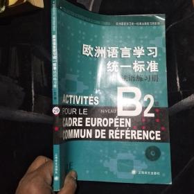 欧洲语言学习统一标准法语练习册B2级