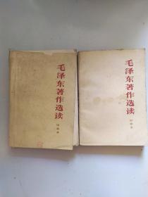 毛泽东著作选读 甲种本