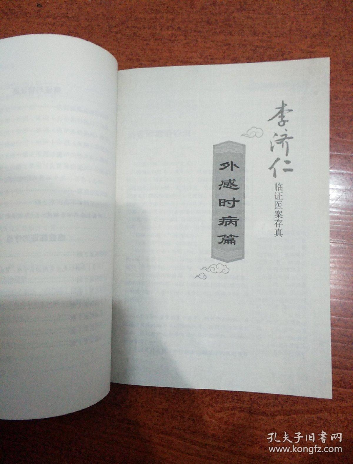 李济仁临证医案存真:国医大师学术经验传承录