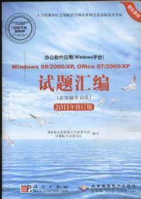 办公软件应用（Windows平台）试题汇编（高级操作员级）（2011年修订版）附光盘