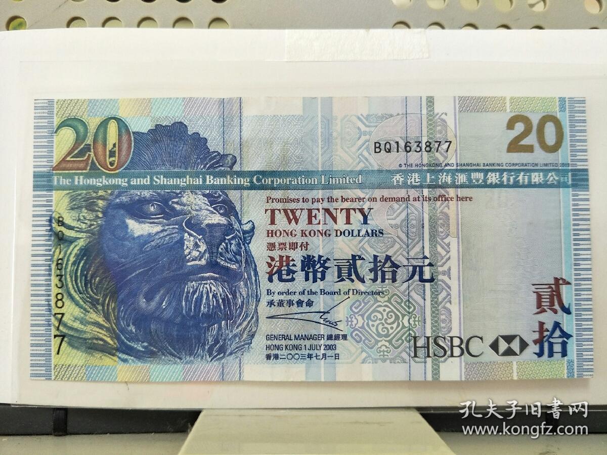 港币20元,2003版