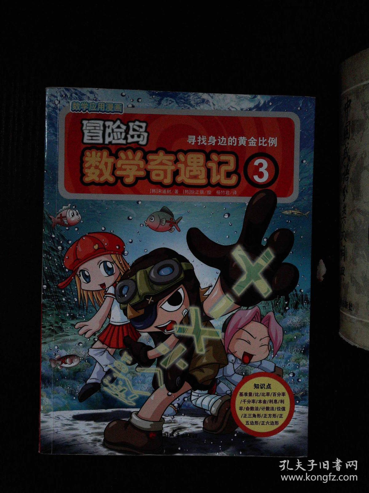 冒险岛数学奇遇记3:寻找身边的黄金比例