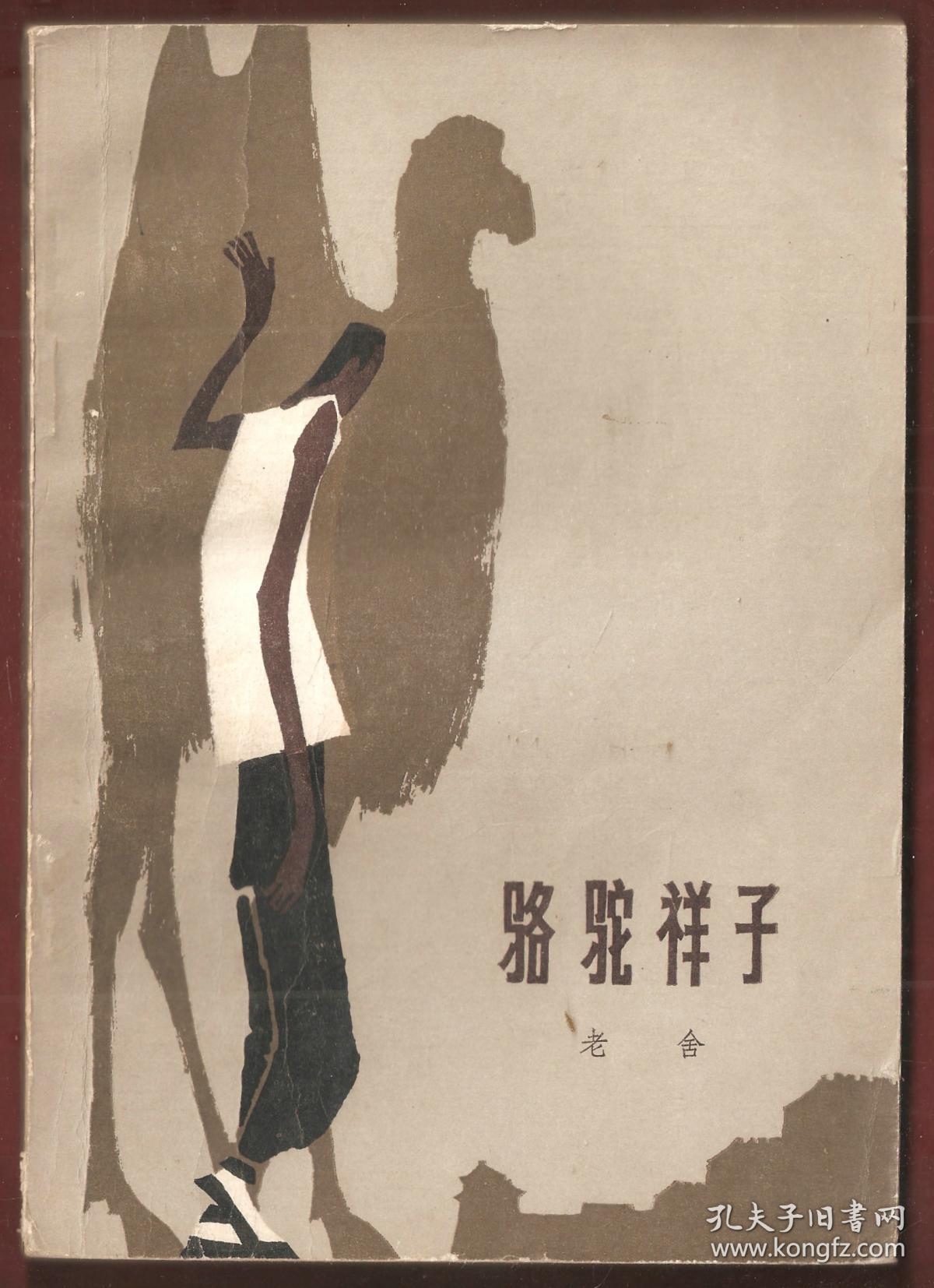 骆驼祥子插图本