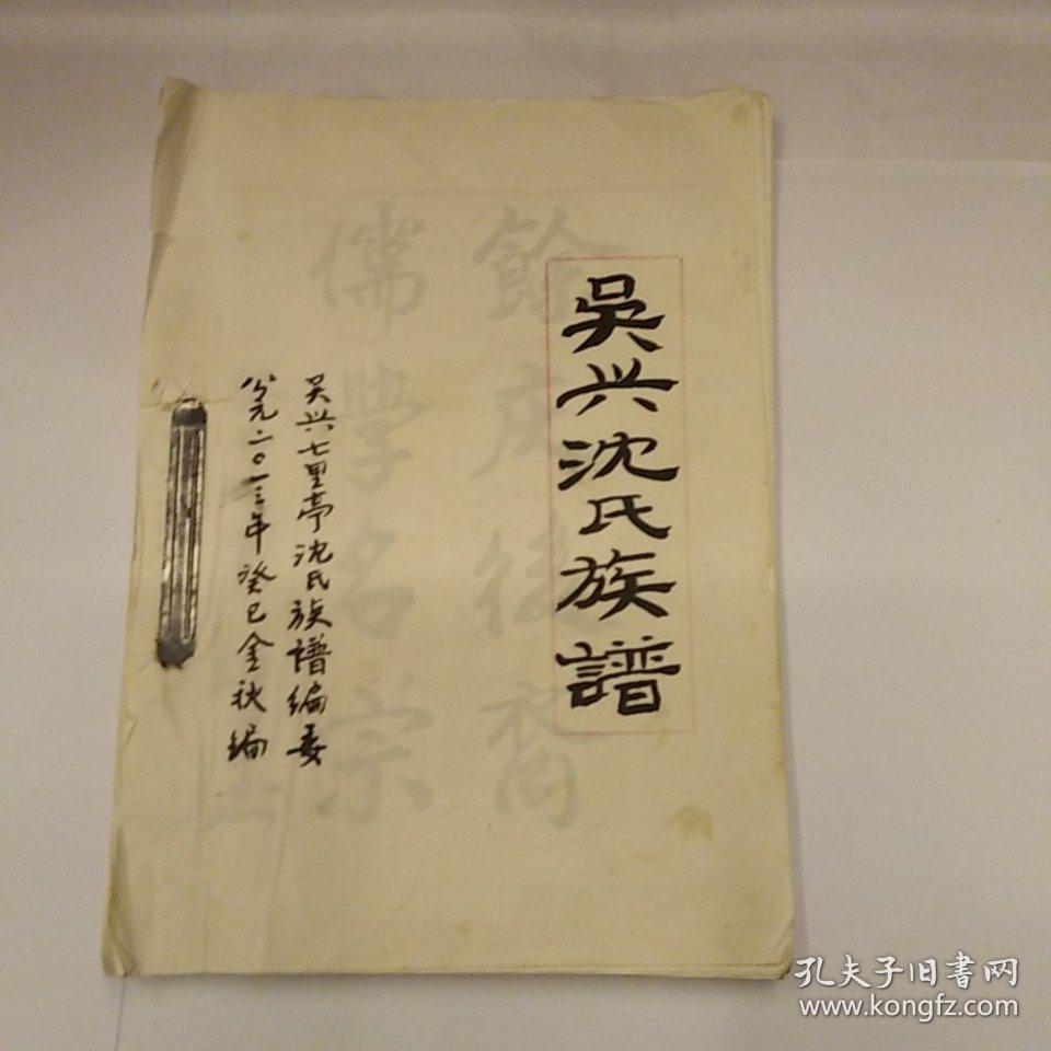 吴兴沈氏族谱及吴兴七里亭沈氏族谱(手稿本)