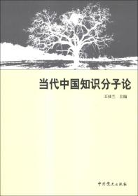 当代中国知识分子论