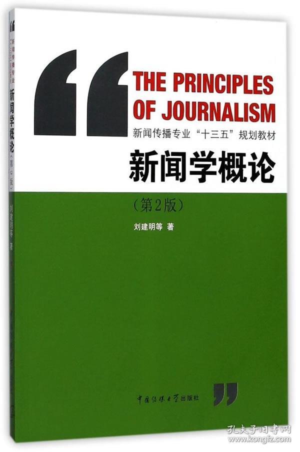 新闻学概论(第2版)/新闻传播专业"十三五"规划教材_刘建明 著_孔夫子