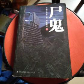 尸鬼（1）