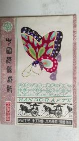 上世纪七十年出品“中国蔚县剪纸--蝴蝶”剪纸（一套）10张